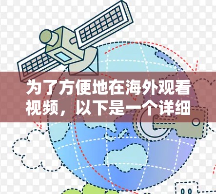 为了方便地在海外观看视频，以下是一个详细的步骤指南