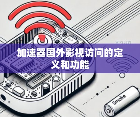 加速器国外影视访问的定义和功能