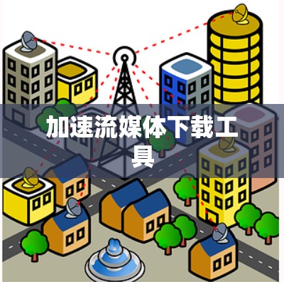 加速流媒体下载工具