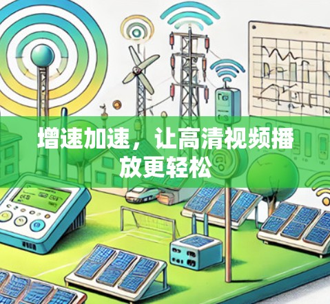 增速加速，让高清视频播放更轻松