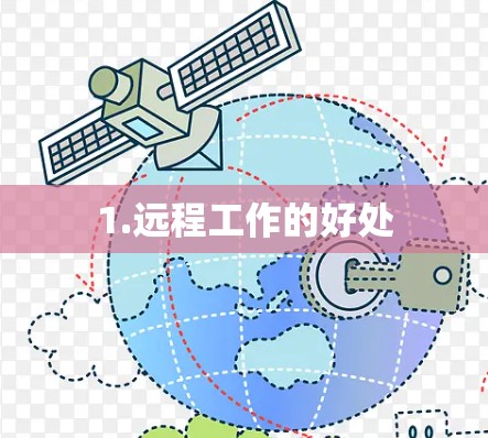 1.远程工作的好处