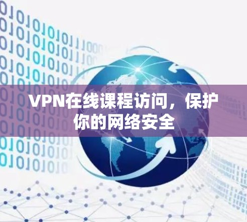 VPN在线课程访问，保护你的网络安全