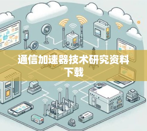 通信加速器技术研究资料下载