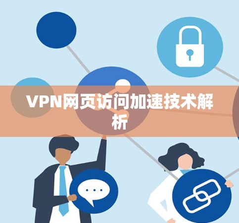 VPN网页访问加速技术解析