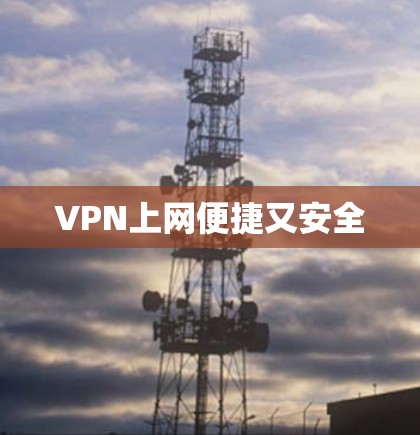 VPN上网便捷又安全