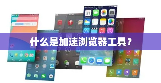什么是加速浏览器工具？