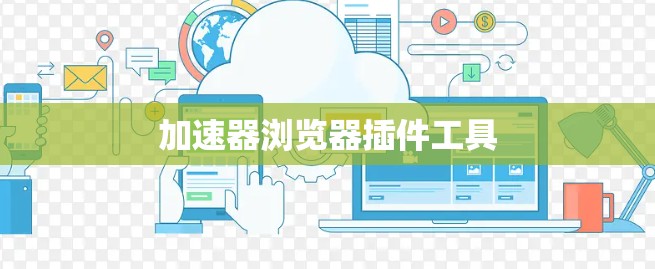 加速器浏览器插件工具