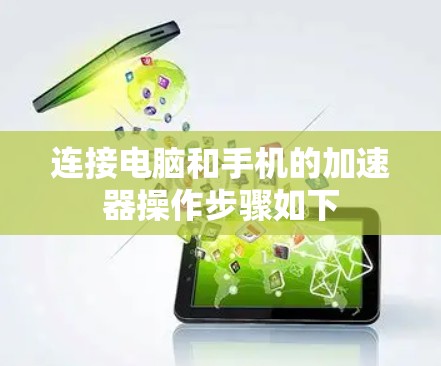 连接电脑和手机的加速器操作步骤如下