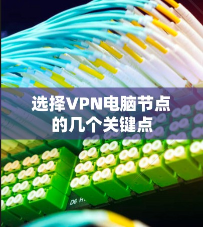 选择VPN电脑节点的几个关键点