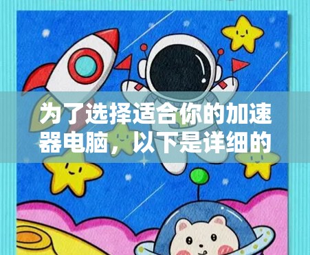 为了选择适合你的加速器电脑，以下是详细的建议和解决方案