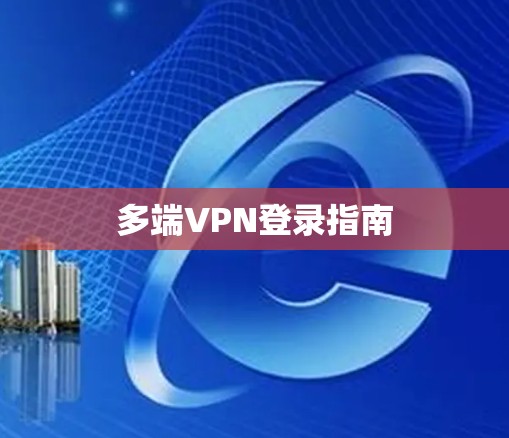 多端VPN登录指南