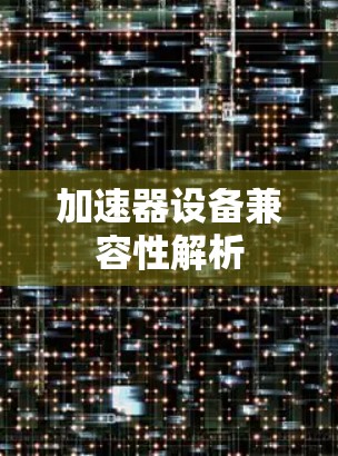 加速器设备兼容性解析