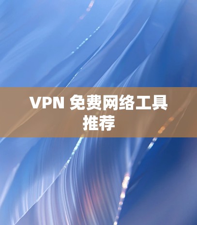 VPN 免费网络工具推荐