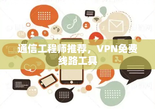 通信工程师推荐，VPN免费线路工具