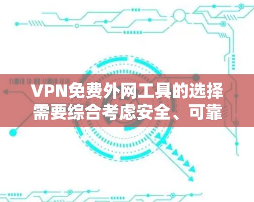 VPN免费外网工具的选择需要综合考虑安全、可靠性和经济性。以下是一些推荐的 VPN 免费选项，它们提供了优质的加密服务，适合经常访问的用户