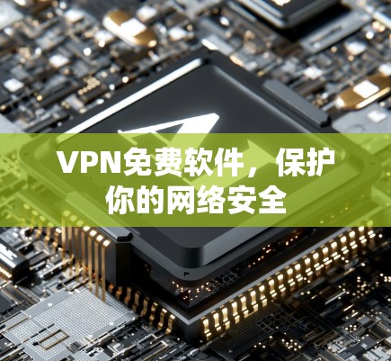 VPN免费软件，保护你的网络安全