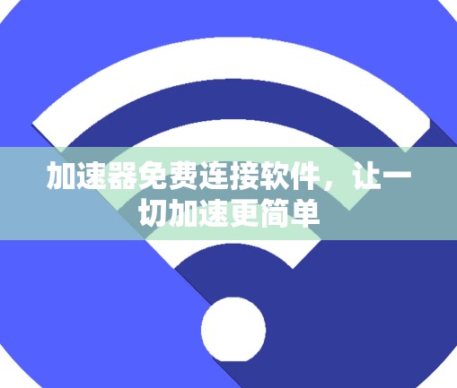 加速器免费连接软件，让一切加速更简单
