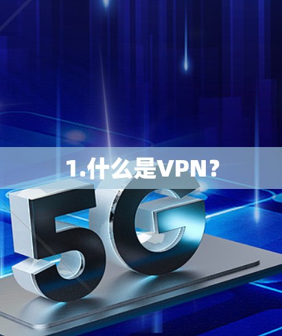 1.什么是VPN？
