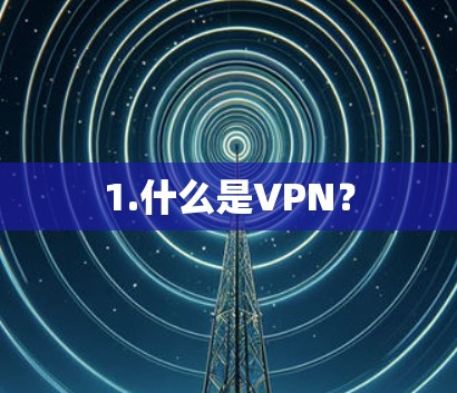 1.什么是VPN？