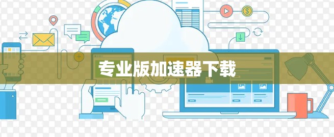 专业版加速器下载