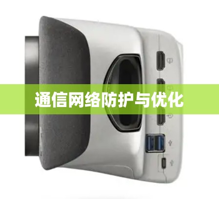 通信网络防护与优化