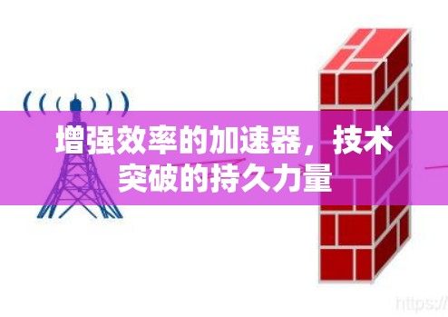 增强效率的加速器，技术突破的持久力量
