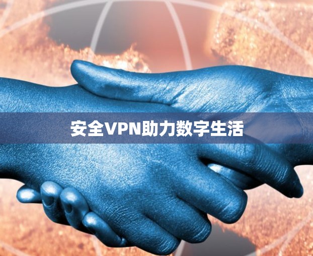 安全VPN助力数字生活
