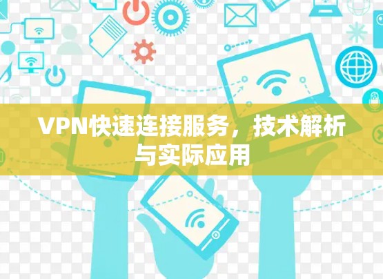 VPN快速连接服务，技术解析与实际应用
