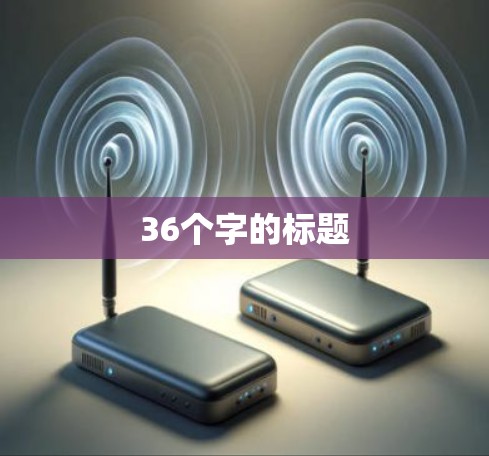 36个字的标题