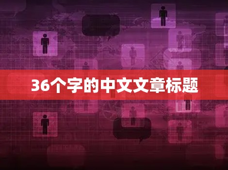36个字的中文文章标题