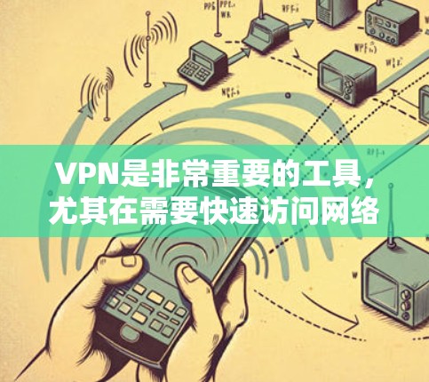 VPN是非常重要的工具，尤其在需要快速访问网络服务时。以下是几种VPN的推荐，涵盖了免费和付费的选项，尽量结合速度和安全性