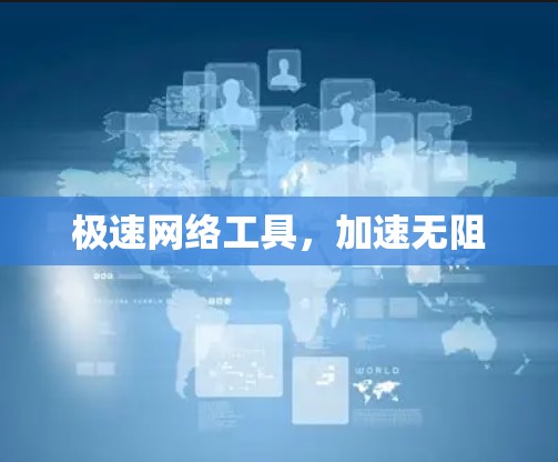 极速网络工具，加速无阻