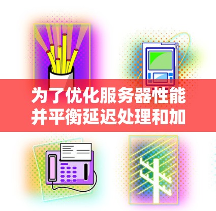 为了优化服务器性能并平衡延迟处理和加速器的使用，可以按照以下步骤设计服务器架构