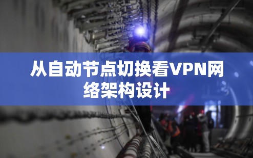 从自动节点切换看VPN网络架构设计