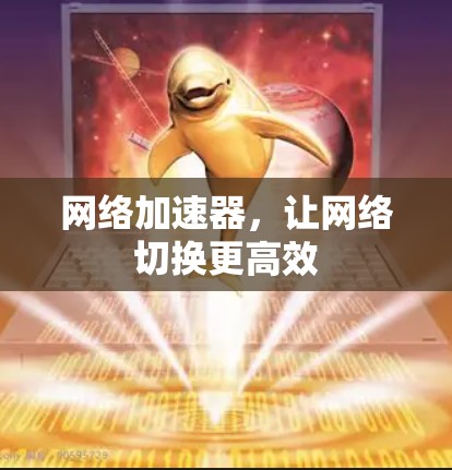 网络加速器，让网络切换更高效