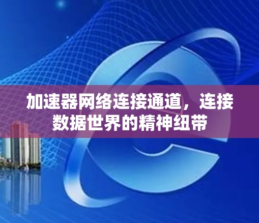 加速器网络连接通道，连接数据世界的精神纽带