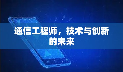 通信工程师，技术与创新的未来