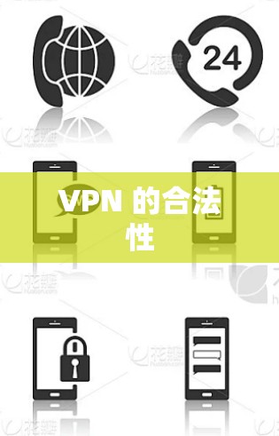 VPN 的合法性