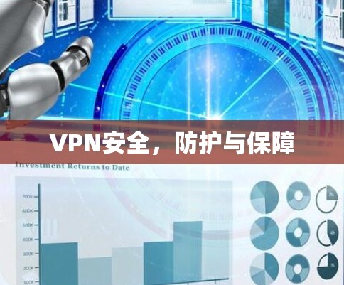 VPN安全，防护与保障