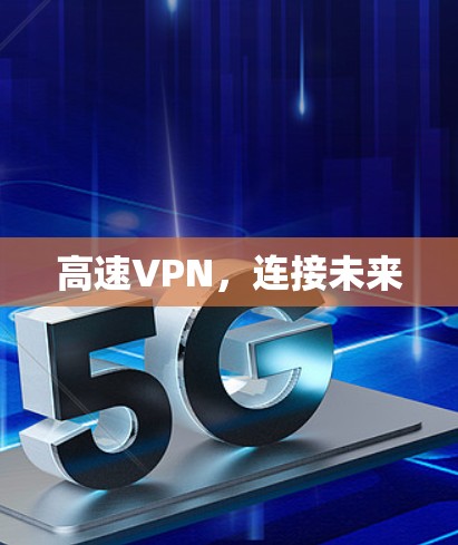 高速VPN，连接未来