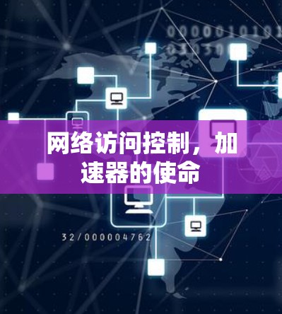 网络访问控制，加速器的使命