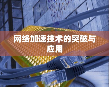 网络加速技术的突破与应用
