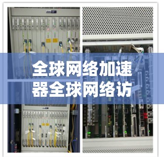 全球网络加速器全球网络访问