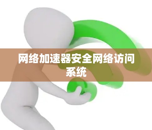 网络加速器安全网络访问系统