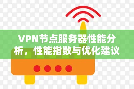 VPN节点服务器性能分析，性能指数与优化建议