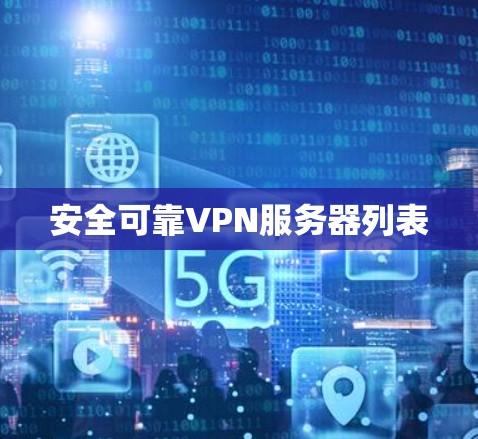 安全可靠VPN服务器列表