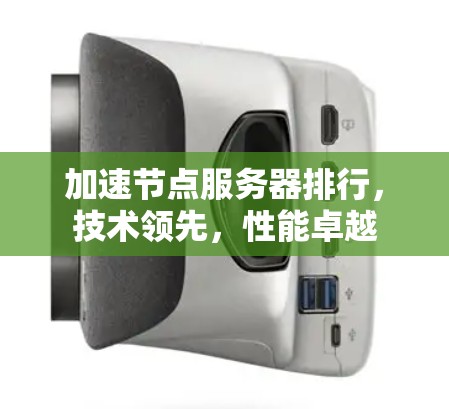 加速节点服务器排行，技术领先，性能卓越