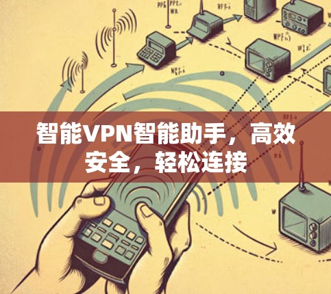 智能VPN智能助手，高效安全，轻松连接