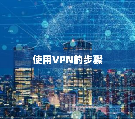使用VPN的步骤