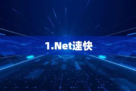 1.Net速快